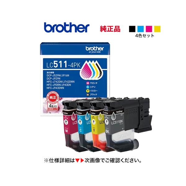 【お徳用4色パック】 brother／ブラザー工業  LC511-4PK インクカートリッジ 純正品 新品