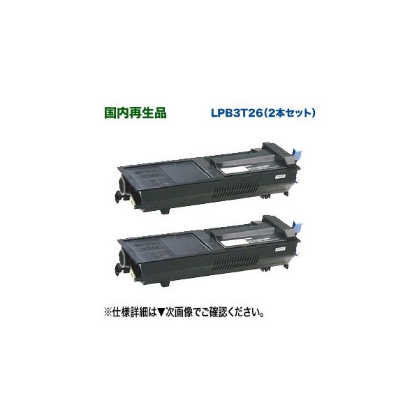 エプソン（EPSON） 【リサイクル 2本セット】 LPB3T26 Sサイズ