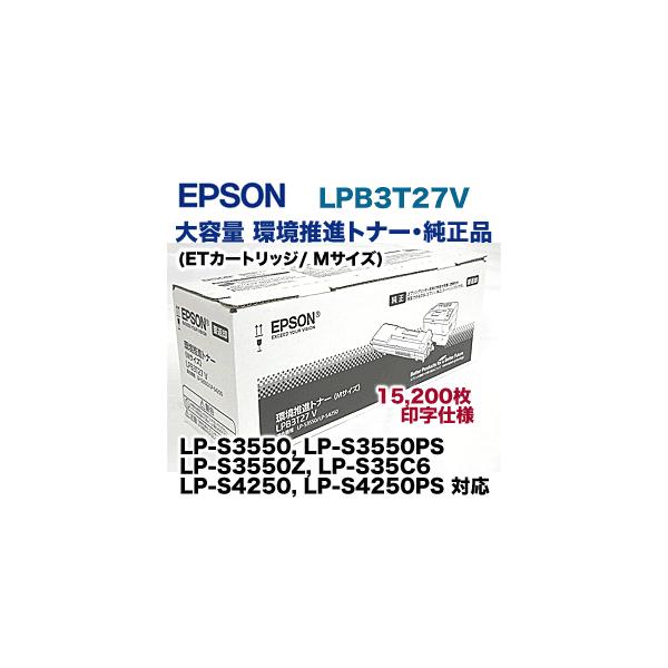 エプソン（EPSON） LPB3T27V 大容量 純正トナー（ETカートリッジ・環境