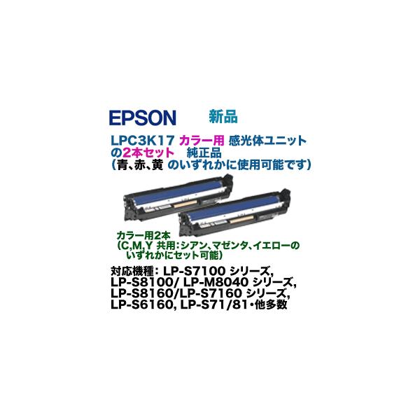 エプソン（EPSON） 【カラー用 2本セット】エプソン LPC3K17 感光体