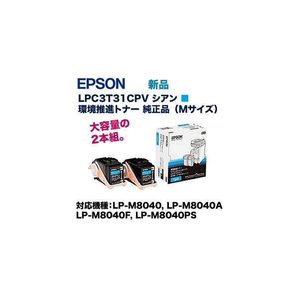 エプソン（EPSON） LPC3T31CPV シアン 2本組 環境推進 純正トナー (ET