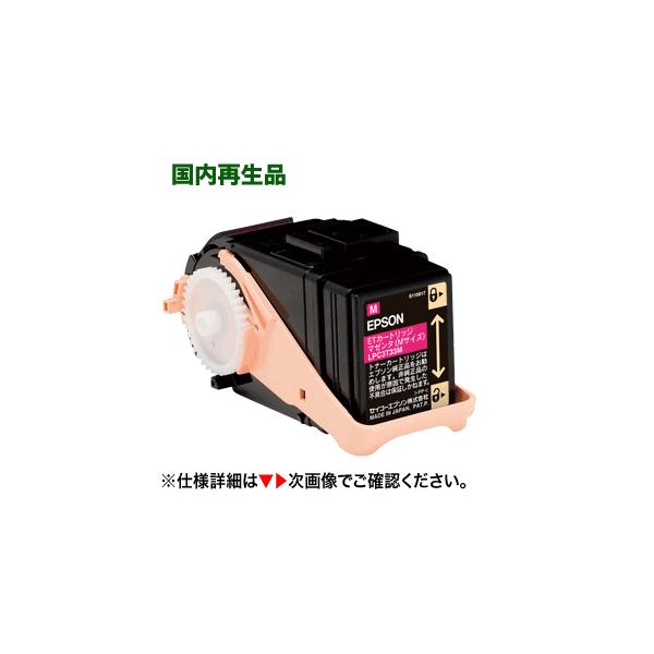 エプソン（EPSON） LPC3T33M マゼンタ 大容量 リサイクルトナー（M