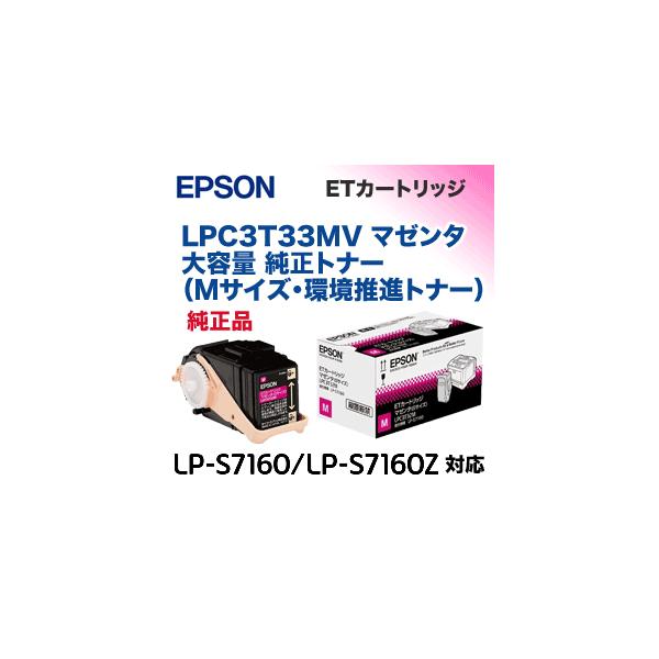 エプソン LPC3T33MV マゼンタ (Mサイズ) 大容量 純正トナー
