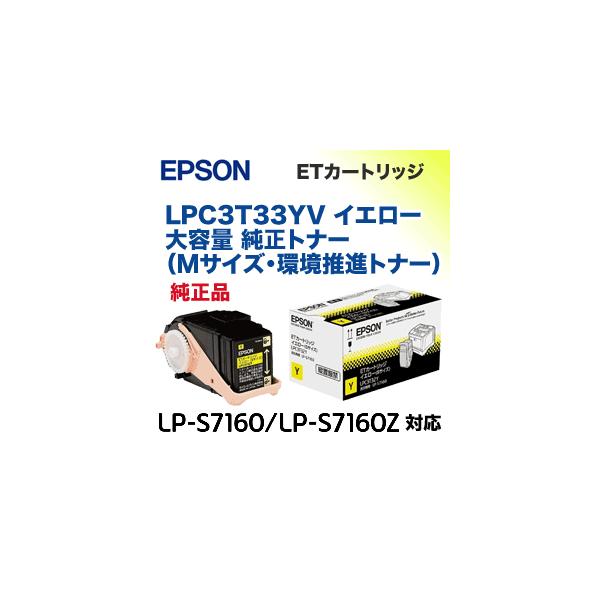 エプソン（EPSON） LPC3T33YV イエロー (Mサイズ) 大容量 純正トナー