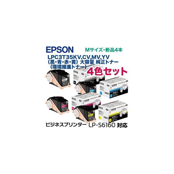 エプソン (4色セット)エプソン LPC3T35KV, CV,MV,YV (黒・青 エプソン (4色セット)エプソン LPC3T35KV, CV,MV,YV (黒・青