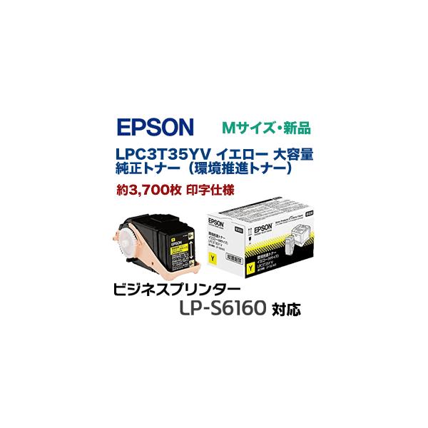 エプソン（EPSON） LPC3T35YV イエロー 大容量 純正トナー（環境推進