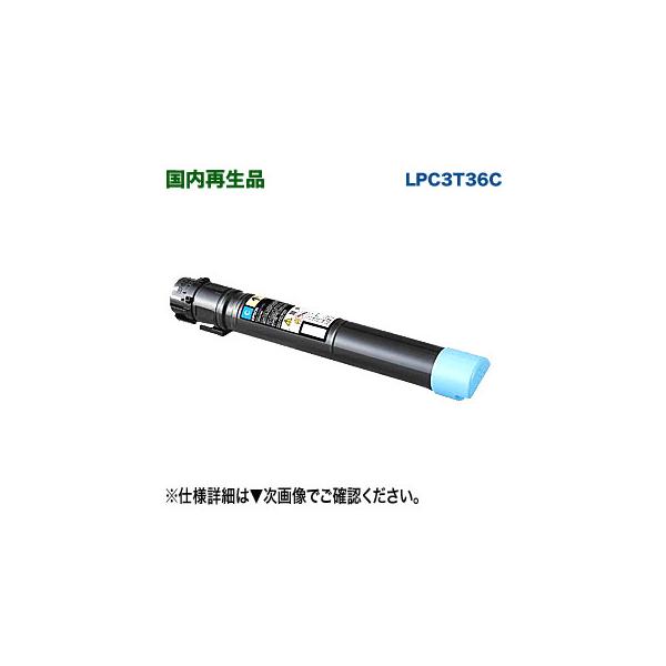 エプソン EPSON／エプソン LPC3T36C （シアン） リサイクル