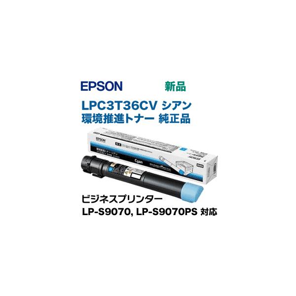 エプソン（EPSON） LPC3T36CV シアン環境推進トナー 純正品（ビジネス