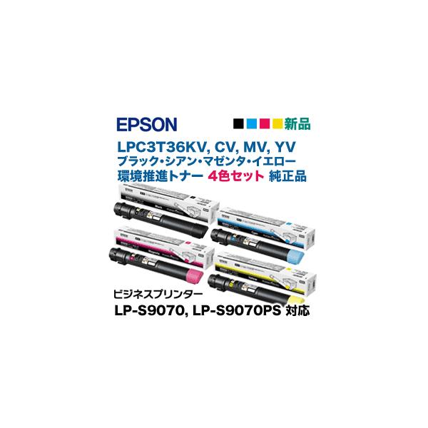 EPSON LP-S9070 環境推進トナー 新品全色セット LPC3T36 エプソン 【4色セット】エプソン LPC3T36KV, CV,MV,YV （黒・青