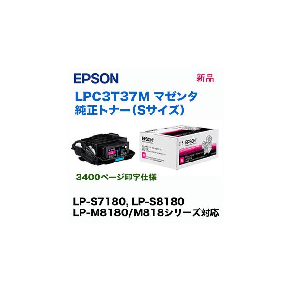 エプソン LPC3T37M マゼンタ (Sサイズ) 純正トナー・新品 (LP-S7180, LP-S8180, LP-M8180/M818 シリーズ対応) エプソン LPC3T37M マゼンタ (Sサイズ) 純正トナー・新品 (LP-S7180, LP-S8180, LP-M8180/M818 シリーズ対応)