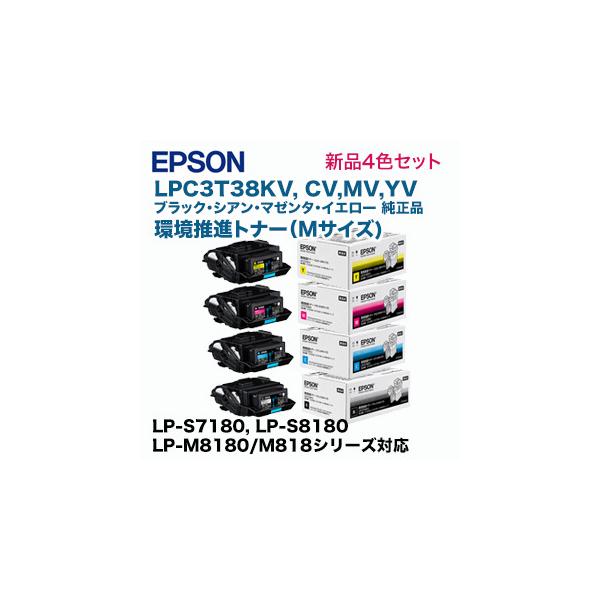 エプソン LPC3T38KV, CV, MV, YV (Mサイズ) 環境推進トナー エプソン LPC3T38KV, CV, MV, YV (Mサイズ) 環境推進トナー