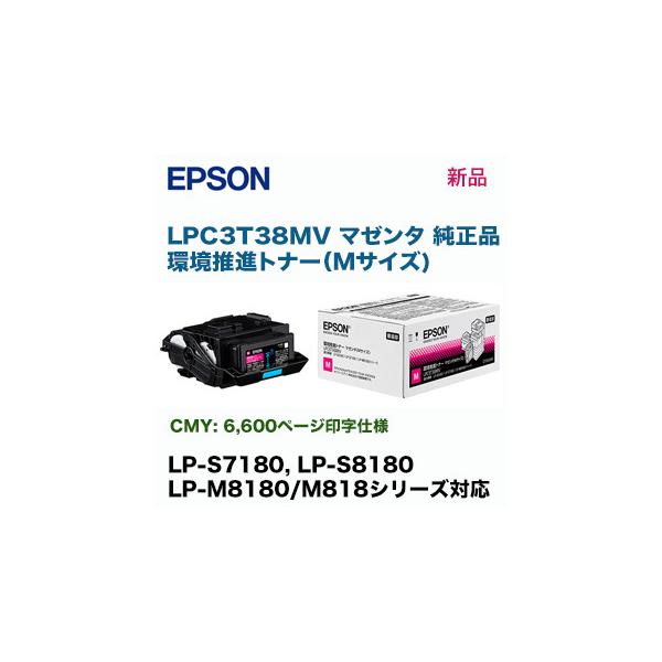 エプソン LPC3T38MV マゼンタ （Mサイズ） 環境推進トナー 純正・新品 