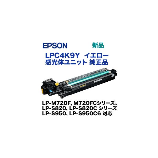 エプソン LPC4K9Y イエロー 感光体ユニット 純正品 (LP-S820, LP-M720, LP-S950, LP-S950C6 シリーズ 対応) : 良品トナー - 通販 - Yahoo!ショッピング エプソン LPC4K9Y イエロー 感光体ユニット 純正品 (LP-S820, LP-M720, LP-S950, LP-S950C6 シリーズ 対応) : 良品トナー - 通販 - Yahoo!ショッピング