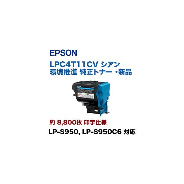 エプソン（EPSON） LPC4T11CV シアン 環境推進 純正トナー （LP-S950