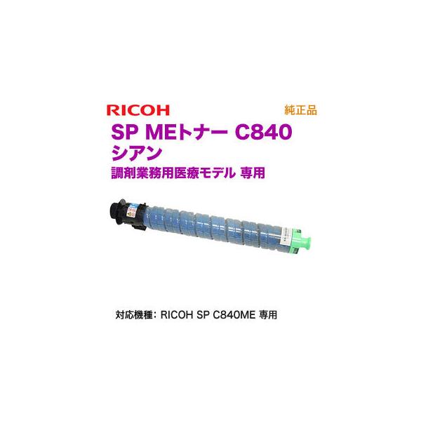 リコー RICOH/リコー SP MEトナー シアン C840 純正品 新品 リコー RICOH/リコー SP MEトナー シアン C840 純正品 新品