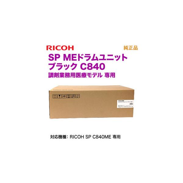 リコー（RICOH） SP MEドラムユニット ブラック C840 純正品 新品