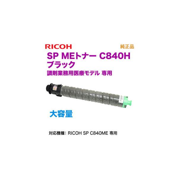 リコー（RICOH） SP MEトナー ブラック C840H 大容量 純正品 新品