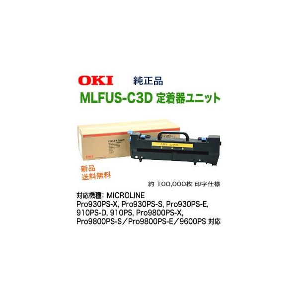 沖データ OKIデータ MLFUS-C3D 定着器ユニット 純正品 新品 沖データ OKIデータ MLFUS-C3D 定着器ユニット 純正品 新品