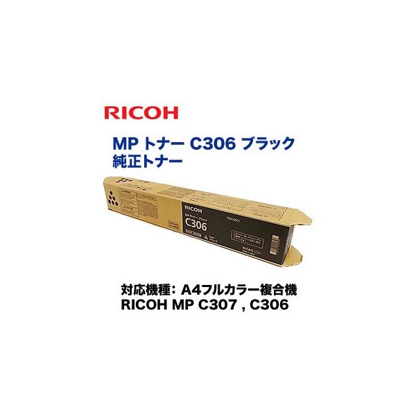 ※在庫あり※ RICOH　リコー MP トナー C306 ブラック 純正品・新品（A4フルカラー複合機 RICOH MP C307, RICOH MP  C306 対応）