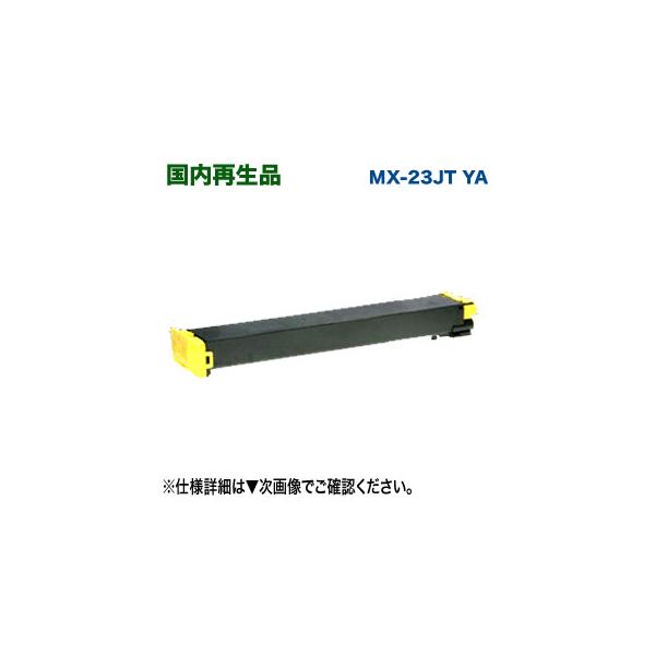 SHARP（シャープ） MX-23JTYA リサイクルトナー （イエロー） （SHARP