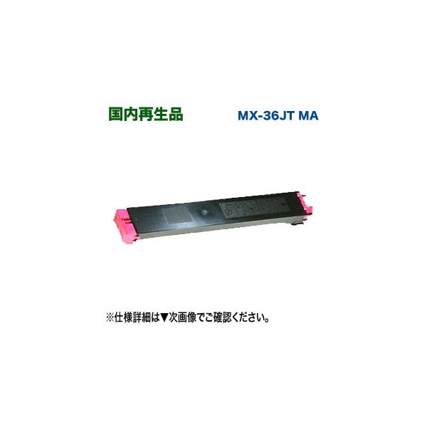 SHARP（シャープ） MX-36JT-MA （マゼンタ） リサイクルトナー (MX