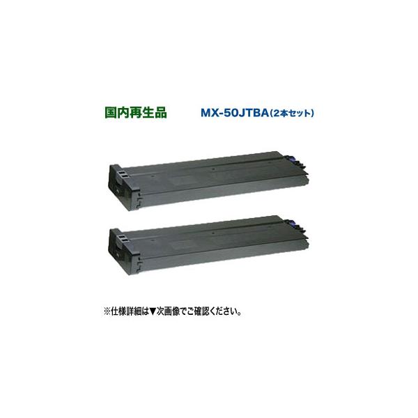 SHARP（シャープ） 【2本セット】 MX-50JTBA ブラック リサイクル