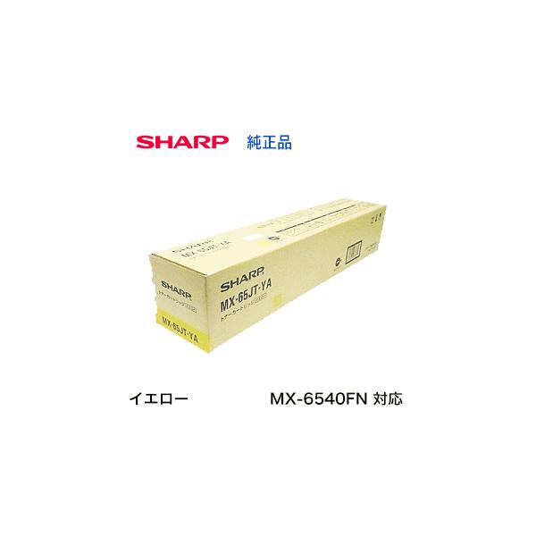 SHARP シャープ MX-65JT-YA イエロー 国内純正トナー SHARP シャープ MX-65JT-YA イエロー 国内純正トナー