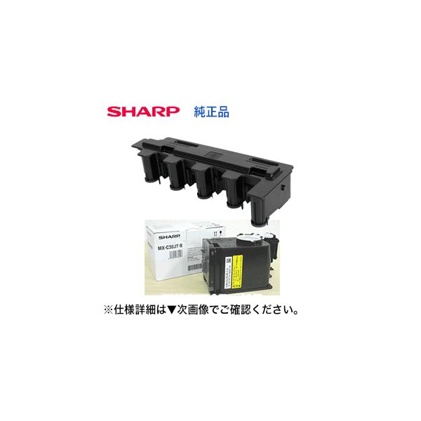 SHARP（シャープ） 【セット商品】シャープ MX-C30HB トナー回収容器＋