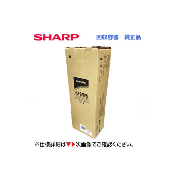 SHARP シャープ MX-C30HB トナー回収容器 純正品・新品 SHARP シャープ MX-C30HB トナー回収容器 純正品・新品