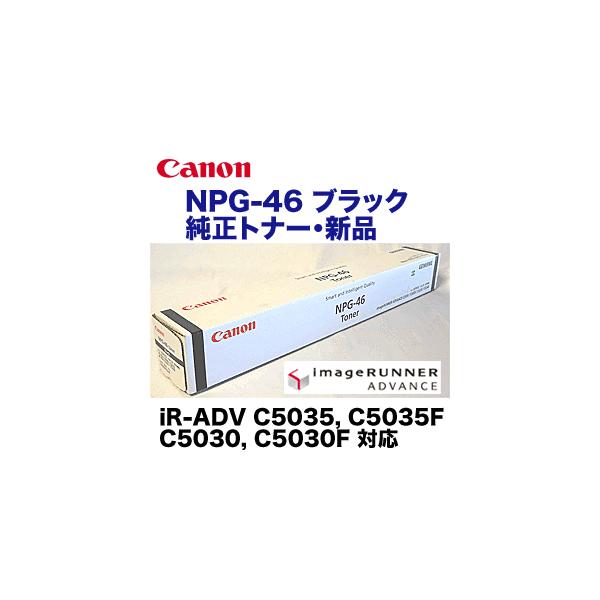 キヤノン NPG-46 ブラック 純正トナー (iR-ADV C5035/C5035F キヤノン NPG-46 ブラック 純正トナー (iR-ADV C5035/C5035F