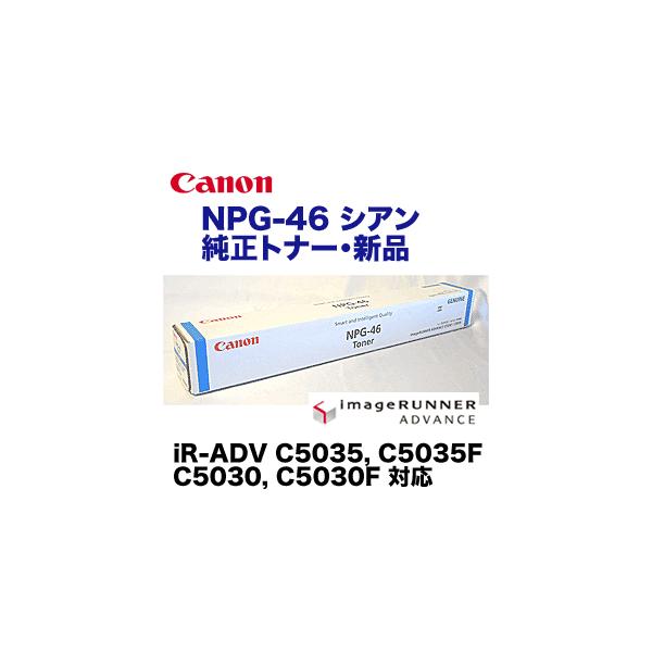キヤノン（Canon） NPG-46 シアン 純正トナー （iR-ADV-C5030 / iR-ADV