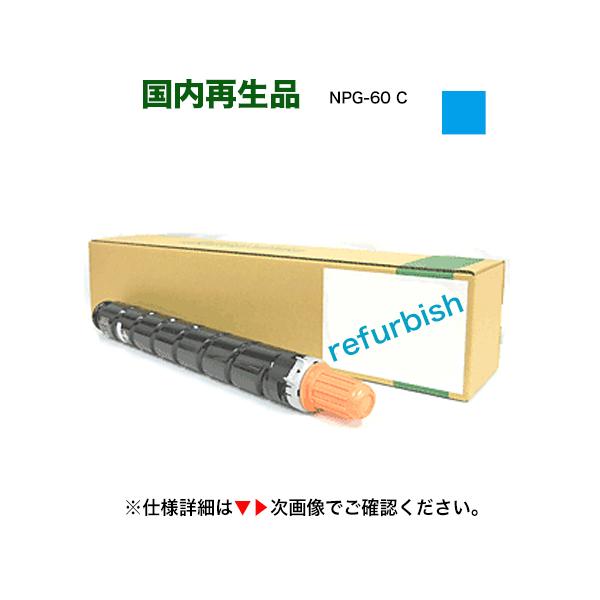 M*a様 Canon NPG-60 トナー 3色セット 外箱傷有・長期保管品 キヤノン（Canon） NPG-60 シアン リサイクルトナー（6916B001・再生品