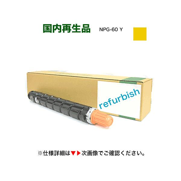 Canon 純正トナー  NPG-60 YELLOW キヤノン（Canon） NPG-60 イエロー リサイクルトナー（6918B001・再生