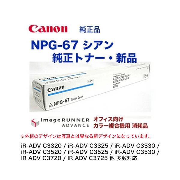 キヤノン NPG-67 シアン 純正トナー・新品 (imageRUNNER キヤノン NPG-67 シアン 純正トナー・新品 (imageRUNNER