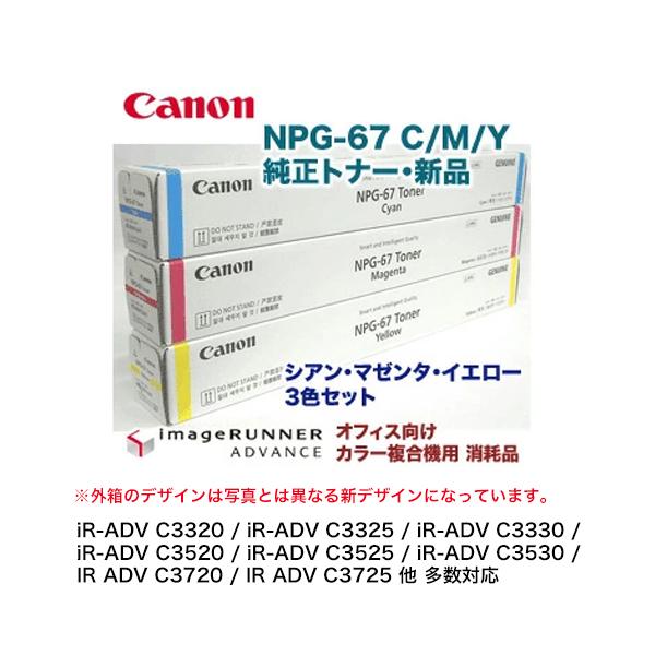 Canon NPG-67 トナーカートリッジ 3色セット キヤノン（Canon） 【カラー3色セット】キヤノン NPG-67 純正トナー