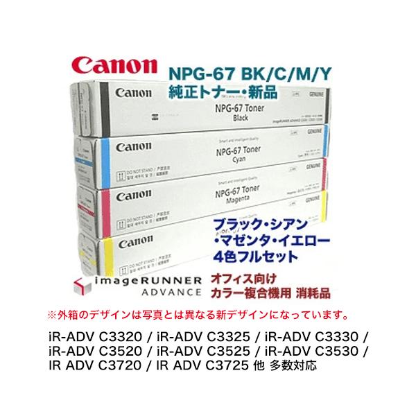 Canon べた付き NPG-67 トナーカートリッジ ブラック シアンセット Canon べた付き NPG-67 トナーカートリッジ ブラック シアンセット