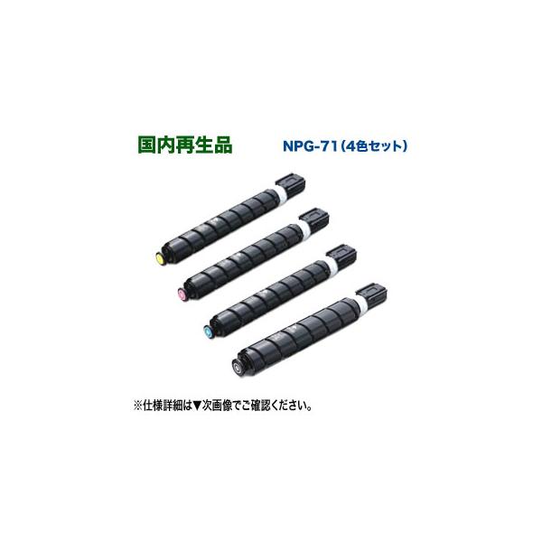 imageRUNNER 【リサイクル 4色セット】 Canon/キヤノン NPG-71 imageRUNNER 【リサイクル 4色セット】 Canon/キヤノン NPG-71