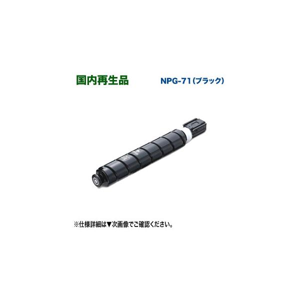 imageRUNNER Canon／キヤノン NPG-71 ブラック リサイクルトナー