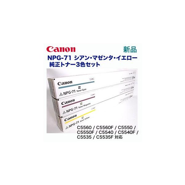 キヤノン（Canon） 【カラー3色セット】キヤノン NPG-71 C/M/Y 純正