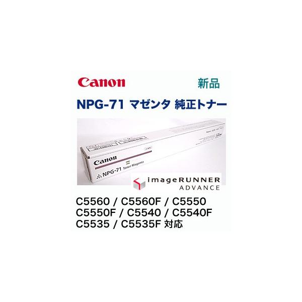 キヤノン（Canon） NPG-71 マゼンタ 純正トナー（ カラー複合機 iR-ADV
