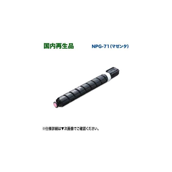 imageRUNNER Canon／キヤノン NPG-71 マゼンタ リサイクルトナー