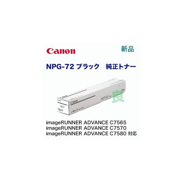 キヤノン（Canon） NPG-72 ブラック 純正トナー （カラー複合機