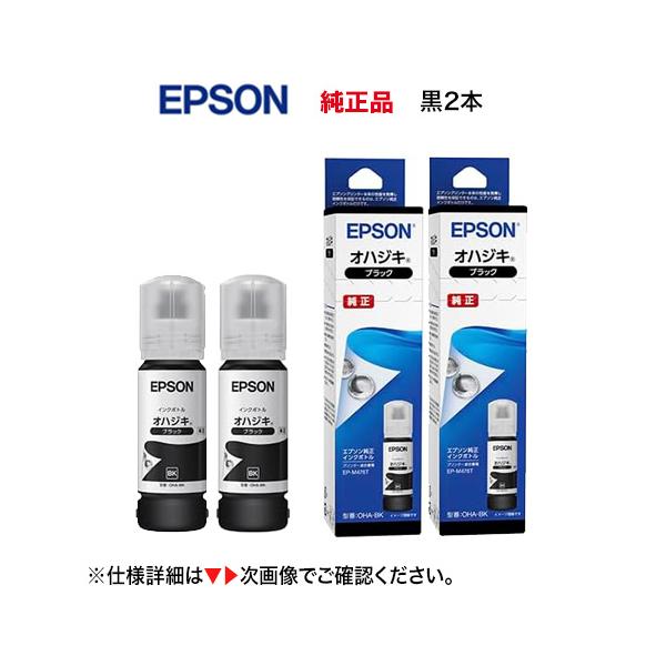 エプソン 純正インクボトル OHA-BK オハジキ （ブラック 2本セット）新品（エコタンク搭載モデル EP-M476T 対応）
