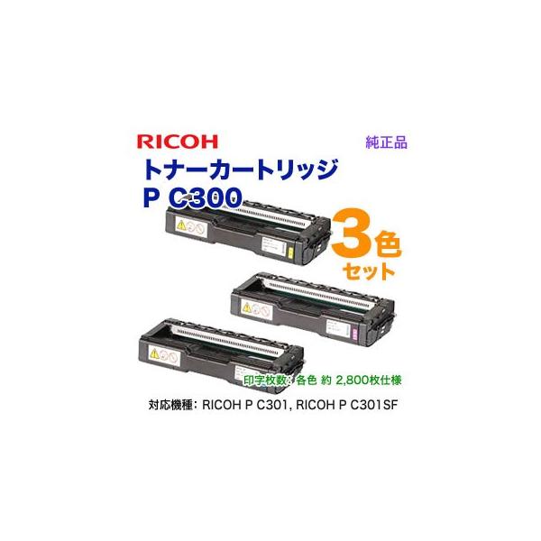 RICOH トナーカートリッジ P C300 3色セット リコー リコー トナーカートリッジP C300シアン（514234） 純正