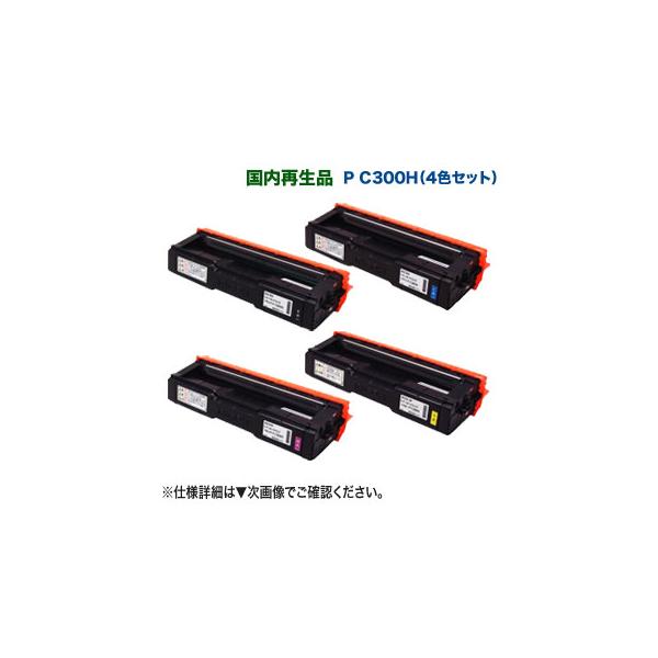 リコー（RICOH） 【リサイクル 4色セット】 リサイクルトナー