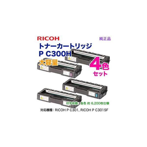 リコー 純正品 RICOH C300H トナーカートリッジ 4色セット リコー 【4色セット】RICOH トナーカートリッジ P C201（黒・青