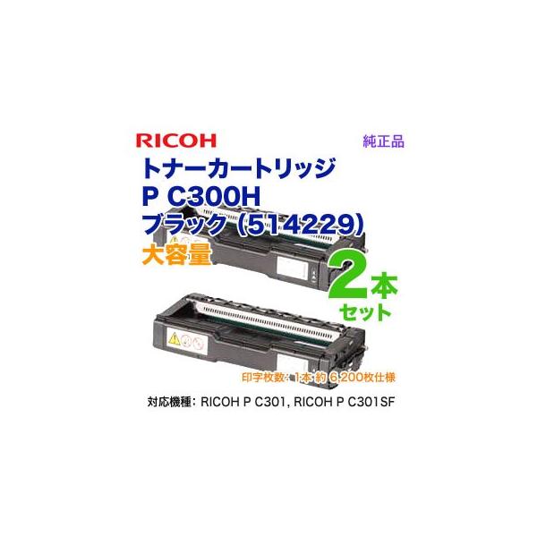 リコー トナーカートリッジ ブラック P 300H 2本セット Amazon.co.jp: RICOH トナーカートリッジ P C300H 純正 ブラック