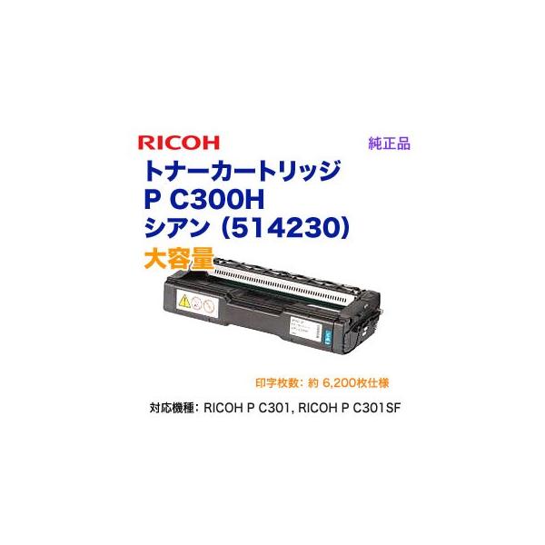 RICOH トナーカートリッジ シアン　P C300H リコー RICOH／リコー トナーカートリッジ シアン P C300H 大