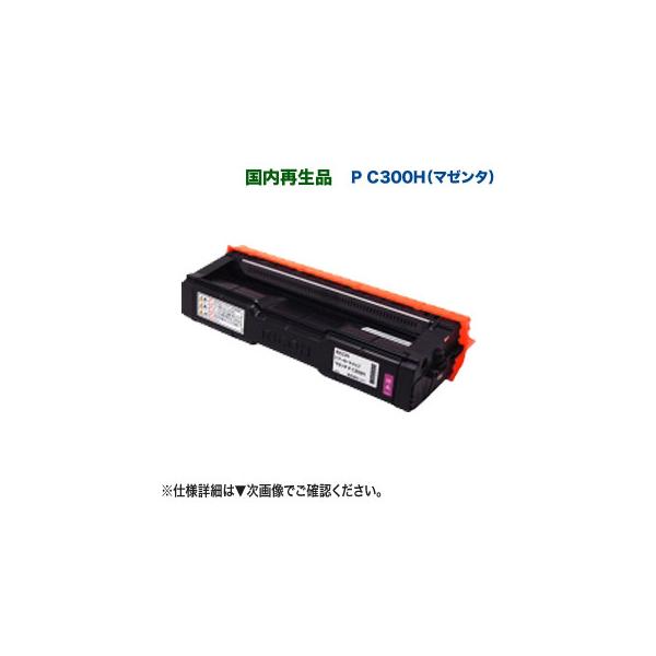 リコー（RICOH） リサイクルトナーカートリッジ P C300H マゼンタ 大