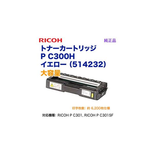 リコー（RICOH） トナーカートリッジ イエロー P C300H 大容量 新品